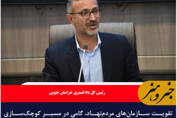 تقویت سازمان‌های مردم‌نهاد، گامی در مسیر کوچک‌سازی دولت و تقویت نقش مردم در اداره کشور است