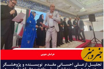 تجلیل ازعلی احسانی مقدم  نویسنده و پژوهشگر بیرجندی در حوزه ایثار و شهادت و دفاع مقدس