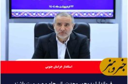 فرمانداران؛ محور وحدت، انسجام و صمیمیت باشند