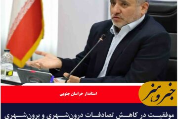 موفقیت در کاهش تصادفات درون‌شهری و برون‌شهری  نتیجه کار جهادی و تیمی است