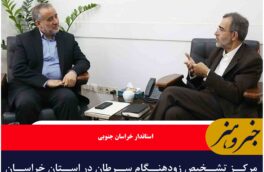 مرکز تشخیص زودهنگام سرطان در استان خراسان جنوبی ایجاد شود