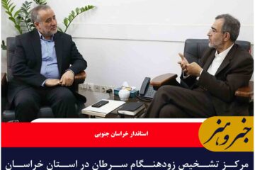 مرکز تشخیص زودهنگام سرطان در استان خراسان جنوبی ایجاد شود