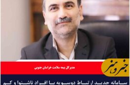 سامانه جدید ارتباط دوسویه با افراد ناشنوا و کم شنوا  در بیمه سلامت رونمایی شد