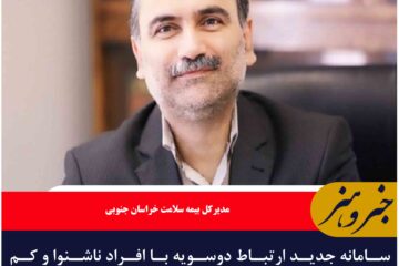 سامانه جدید ارتباط دوسویه با افراد ناشنوا و کم شنوا  در بیمه سلامت رونمایی شد