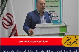 آغاز پیش‌ثبت‌نام الکترونیکی دانش‌آموزان پایه اول ابتدایی از اول خردادماه