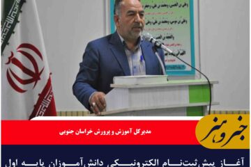 آغاز پیش‌ثبت‌نام الکترونیکی دانش‌آموزان پایه اول ابتدایی از اول خردادماه