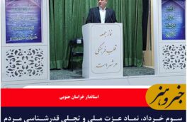 سوم خرداد، نماد عزت ملی و تجلی قدرشناسی مردم نسبت به خادمان نظام است