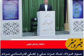 سوم خرداد، نماد عزت ملی و تجلی قدرشناسی مردم نسبت به خادمان نظام است