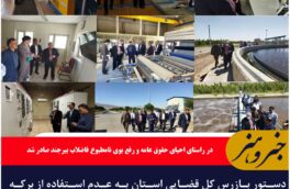 دستور بازرس کل قضایی استان به عدم استفاده از برکه های تثبیت فاضلاب بیرجند