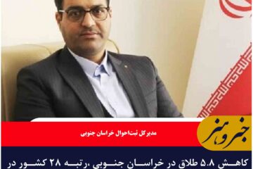 کاهش ۵.۸ طلاق در خراسان جنوبی ،رتبه ۲۸ کشور در حوزه طلاق
