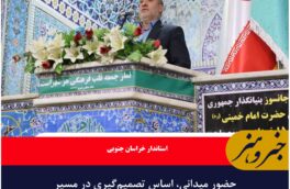 حضور میدانی، اساس تصمیم‌گیری در مسیر خدمت است