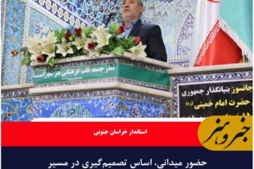 حضور میدانی، اساس تصمیم‌گیری در مسیر خدمت است