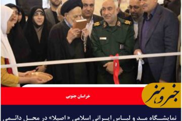 نمایشگاه «اصیلا» در بیرجند گشایش یافت