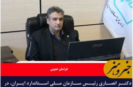 مصطفی بذری  بعنوان مدیرکل استاندارد خراسان جنوبی منصوب شد