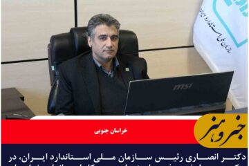 مصطفی بذری  بعنوان مدیرکل استاندارد خراسان جنوبی منصوب شد