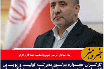 کارگران همواره موتور محرکه تولید و پویایی اقتصادی در کشور جامعه هستند