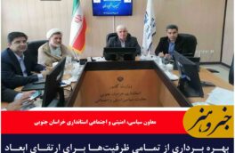 بهره برداری از تمامی ظرفیت‌ها برای ارتقای ابعاد فرهنگی و اجتماعی دانشگاه‌ها