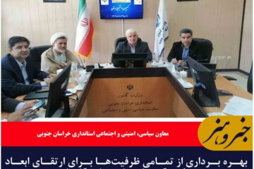 بهره برداری از تمامی ظرفیت‌ها برای ارتقای ابعاد فرهنگی و اجتماعی دانشگاه‌ها