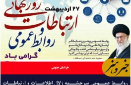 روابط عمومی سرچشمه زلال اطلاعات و ارتباطات هست.  روز ارتباطات و روابط عمومی گرامی باد