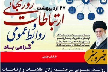 روابط عمومی سرچشمه زلال اطلاعات و ارتباطات هست.  روز ارتباطات و روابط عمومی گرامی باد