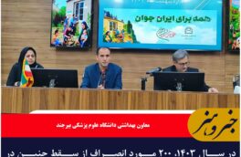 در سال ۱۴۰۳، ۲۰۰ مورد انصراف از سقط جنین در خراسان جنوبی داشته‌ایم