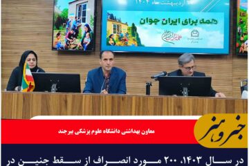 در سال ۱۴۰۳، ۲۰۰ مورد انصراف از سقط جنین در خراسان جنوبی داشته‌ایم