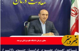 شاخص اهدای عضو در خراسان جنوبی بالاتر از میانگین کشوری است