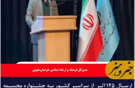 ارسال ۱۲۵ اثر  از سراسر کشور به جشنواره مجسمه‌های نمکی نهبندان