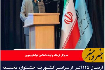 ارسال ۱۲۵ اثر  از سراسر کشور به جشنواره مجسمه‌های نمکی نهبندان