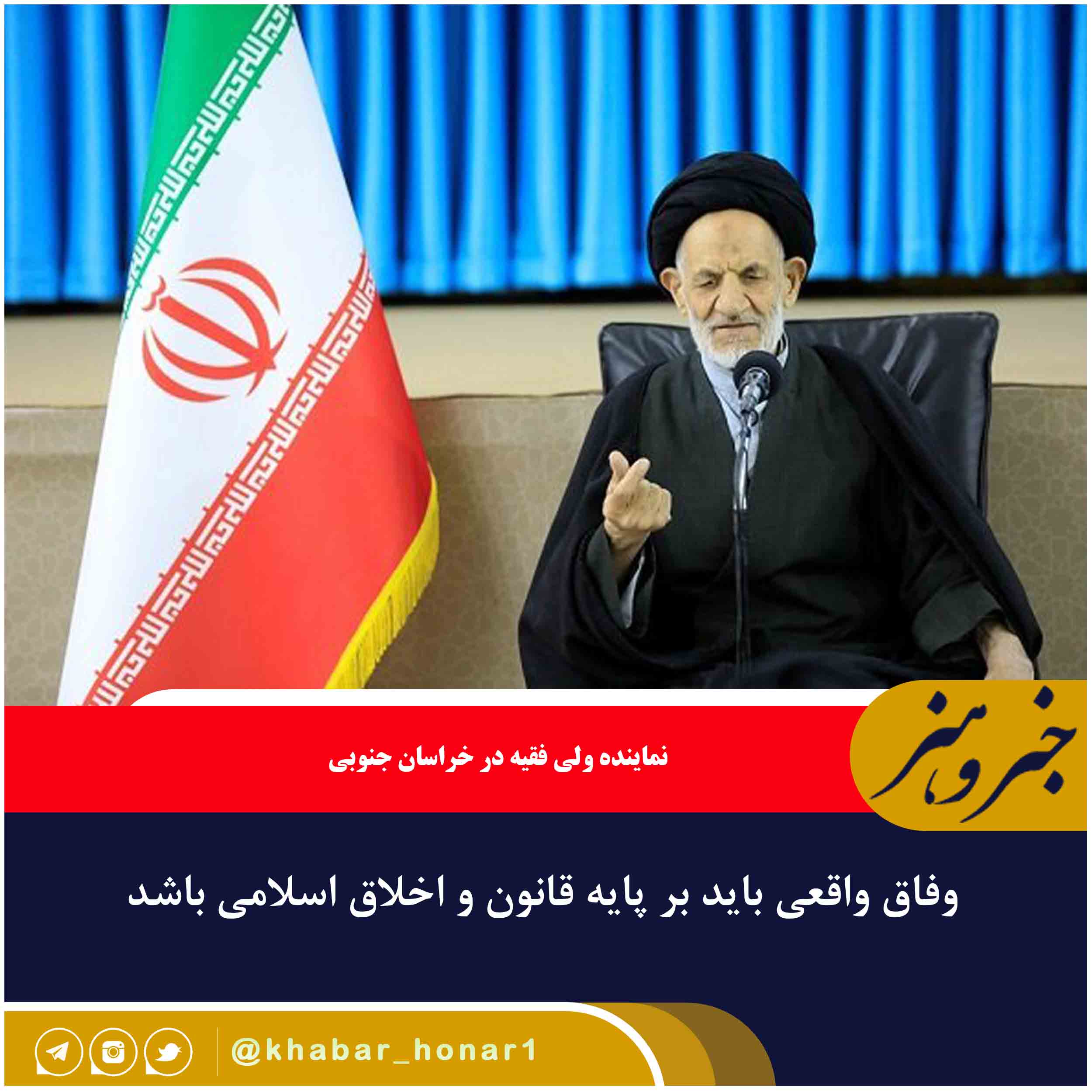 وفاق واقعی باید بر پایه قانون و اخلاق اسلامی باشد