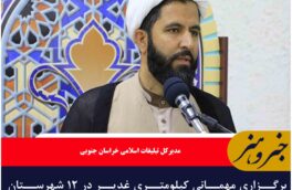 برگزاری مهمانی کیلومتری غدیر در ۱۲ شهرستان خراسان جنوبی