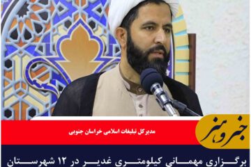 برگزاری مهمانی کیلومتری غدیر در ۱۲ شهرستان خراسان جنوبی