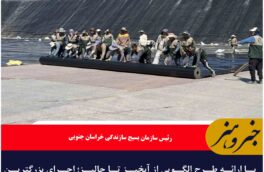 با ارائه طرح الگویی از آبخیز تا جالیز؛ اجرای بزرگترین پروژه استخر ذخیره آب با اعتبار ۹۰ میلیارد تومان درفردوس