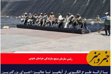 با ارائه طرح الگویی از آبخیز تا جالیز؛ اجرای بزرگترین پروژه استخر ذخیره آب با اعتبار ۹۰ میلیارد تومان درفردوس