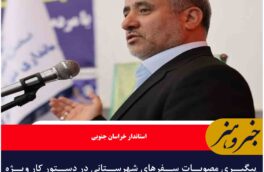 پیگیری مصوبات سفرهای شهرستانی در دستور کار ویژه مدیران است