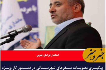 پیگیری مصوبات سفرهای شهرستانی در دستور کار ویژه مدیران است