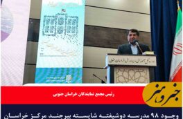 وجود ۹۸ مدرسه دوشیفته شایسته بیرجند مرکز خراسان جنوبی نیست