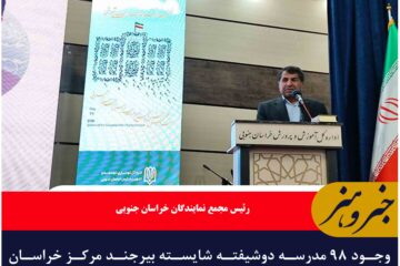 وجود ۹۸ مدرسه دوشیفته شایسته بیرجند مرکز خراسان جنوبی نیست