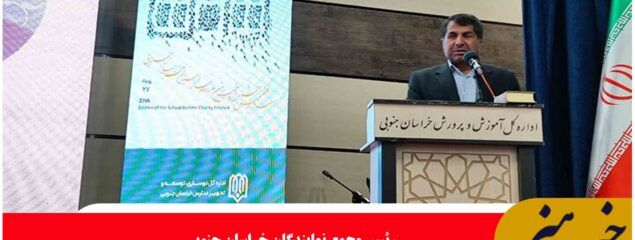 وجود ۹۸ مدرسه دوشیفته شایسته بیرجند مرکز خراسان جنوبی نیست