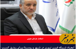 ایجاد شبکه فیبر نوری در شهر و روستا برای رونق کسب و کارهای خانگی