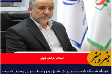 ایجاد شبکه فیبر نوری در شهر و روستا برای رونق کسب و کارهای خانگی