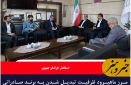 مرز ماهیرود ظرفیت تبدیل شدن به برند صادراتی شرق کشور را دارد