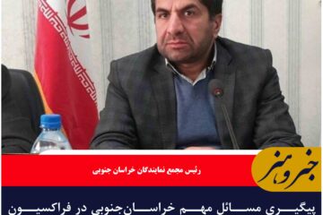 پیگیری مسائل مهم خراسان‌جنوبی در فراکسیون استان‌های شرق کشور