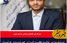سربیشه می تواند قطب انرژی خورشیدی خراسان جنوبی شود