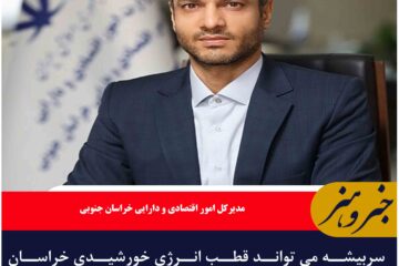 سربیشه می تواند قطب انرژی خورشیدی خراسان جنوبی شود