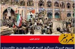 سوم خرداد سالروز فتح خرمشهر و روز مقاومت و پیروزی،روزی ماندگار در تاریخ ایران است