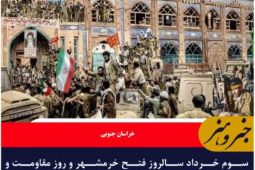 سوم خرداد سالروز فتح خرمشهر و روز مقاومت و پیروزی،روزی ماندگار در تاریخ ایران است