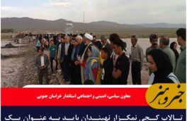 تالاب کجی نمکزار نهبندان باید به عنوان یک جاذبه بین‌المللی معرفی شود