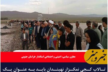 تالاب کجی نمکزار نهبندان باید به عنوان یک جاذبه بین‌المللی معرفی شود