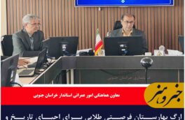 ارگ بهارستان فرصتی طلایی برای احیای تاریخ و گردشگری خراسان جنوبی است